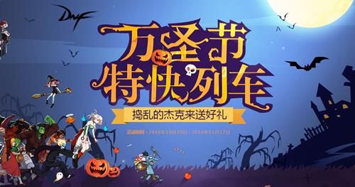 dnf万圣节特快列车活动_dnf万圣节特快列车活动网址