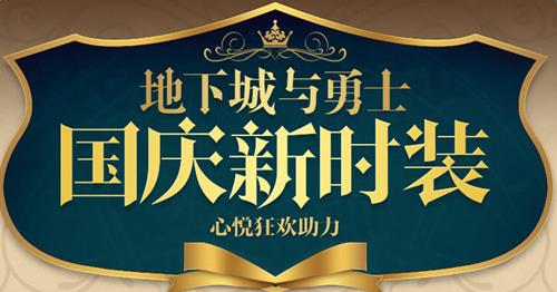 dnf国庆新时装怎么样_dnf国庆新时装活动网址