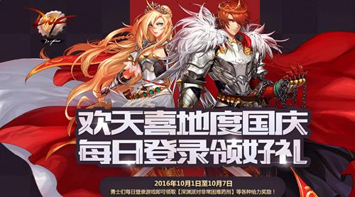 dnf2016国庆节活动_dnf2016欢天喜地度国庆节活动介绍