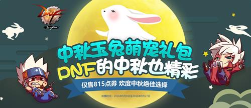 DNF中秋活动_DNF中秋玉兔萌宠礼包活动介绍