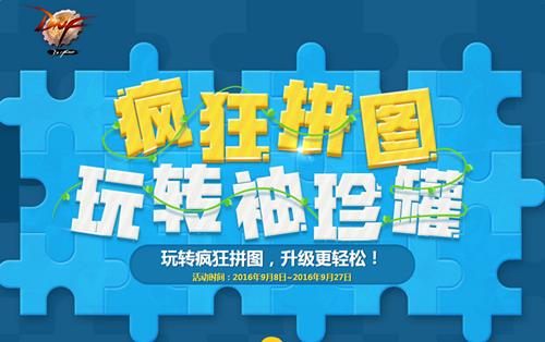 dnf疯狂拼图玩转袖珍罐活动_dnf疯狂拼图玩转袖珍罐活动介绍