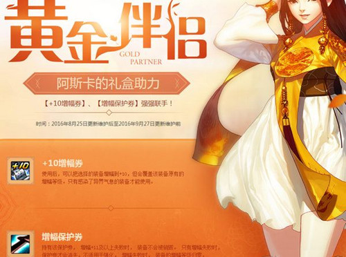 dnf阿斯卡的礼盒助力怎么获得_dnf阿斯卡的礼盒助力+10增幅券增幅保护券获得方法