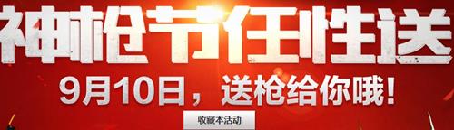 cf神枪节任意送活动怎么参加_cf怎么参加神枪节活动