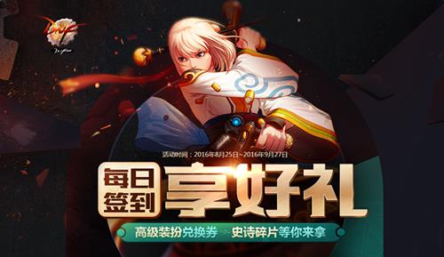 dnf每日签到活动_DNF2016年8月每日签到活动网址
