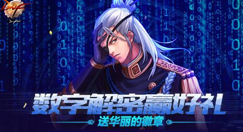 dnf数字解密活动密码箱怎么得_dnf数字解密活动密码箱获得方法