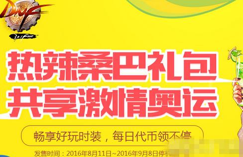 dnf热辣桑巴礼包_dnf魅力桑巴礼盒和火热桑巴礼盒哪个更好