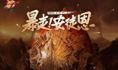 dnf暴走安徒生地下城出什么东西_dnf暴走安徒恩奖励一览