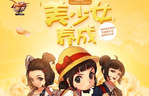 dnf美少女养成活动积分怎么得_dnf美少女养成活动积分获得方法