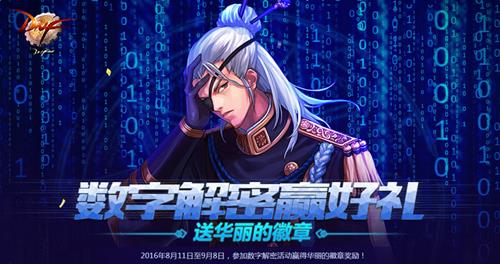 dnf数字解密赢好礼活动_dnf数字解密赢好礼活动介绍