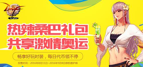 dnf热辣桑巴礼包活动_dnf热辣桑巴礼包活动网址