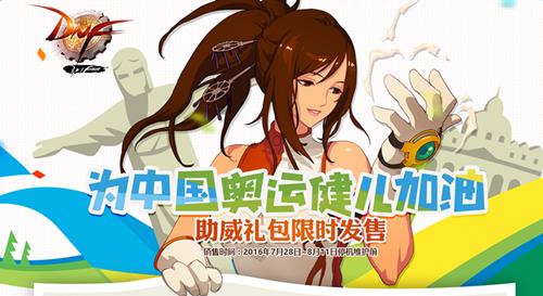 dnf为中国奥运健儿加油活动_dnf为中国奥运健儿加油活动地址