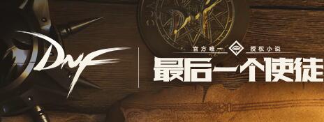 dnf最后一个使徒活动为什么显示不在白名单_DNF最后一个使徒送黑钻活动不在白名单怎么领