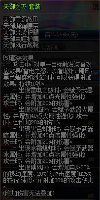 dnf85SS轻甲天御之灾套改动了什么_dnf2016天御套改版属性介绍