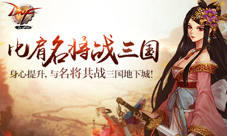 dnf比肩名将战三国活动网址_dnf比肩名将战三国活动有哪些奖励