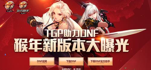 tgp助力dnf活动网址_tgp助力dnf活动有哪些奖励