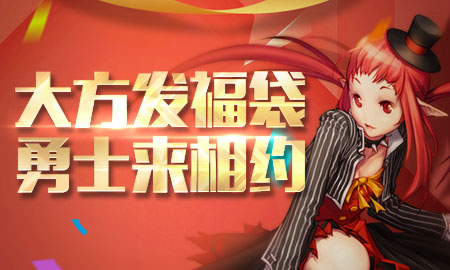 dnf大方发福袋勇士来相约活动网址_dnf大方发福袋勇士来相约活动奖励是什么