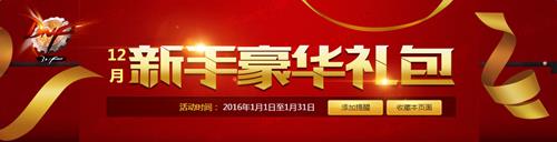 dnf1月新手豪华礼包领取网址_dnf1月新手豪华礼包在哪领