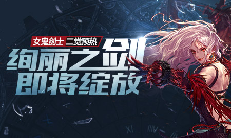 dnf女鬼剑二觉预热活动介绍_dnf女鬼剑二觉预热活动有哪些奖励