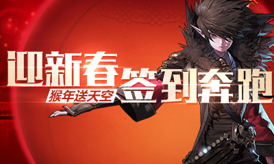 dnf迎新春签到奔跑活动介绍_dnf迎新春签到奔跑活动奖励有哪些