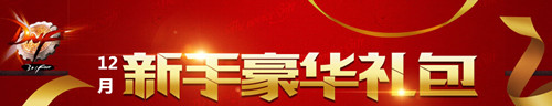 DNF1月新手豪华礼包活动地址_DNF1月新手豪华礼包活动奖励