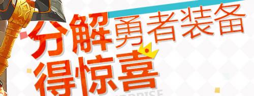 dnf分解勇者装备可以获得哪些奖励_dnf分解勇者装备奖励介绍