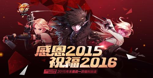 dnf感恩2015祝福2016活动网址_dnf感恩2015祝福2016活动有什么奖励
