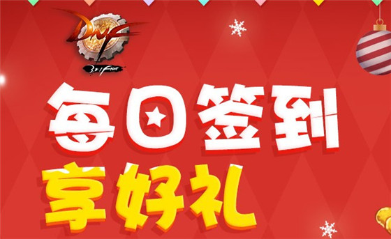 dnf每日签到享好礼12月活动_dnf每日签到享好礼12月活动地址