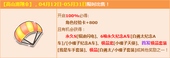 qq飞车体验高山滑翔伞得纪念版6喷永久A_qq飞车高山滑翔伞能开出什么多少钱