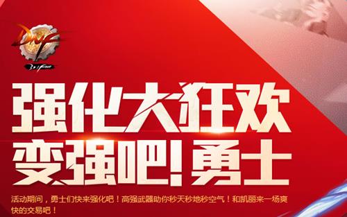 dnf强化大狂欢活动地址_dnf强化大狂欢活动奖励是什么