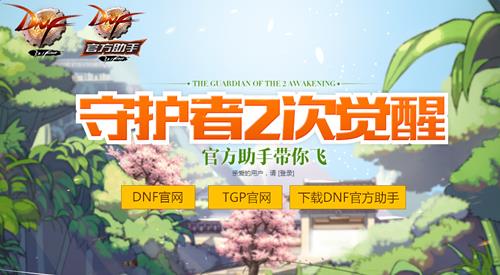dnf守护者2次觉醒_dnf守护者2次觉醒活动地址