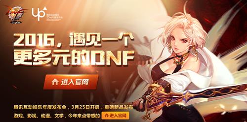 dnf腾讯互动娱乐2016年度发布会_dnf2016遇到一个更多元的DNF活动地址