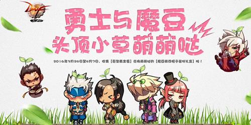 dnf勇士与魔豆_dnf勇士与魔豆活动地址
