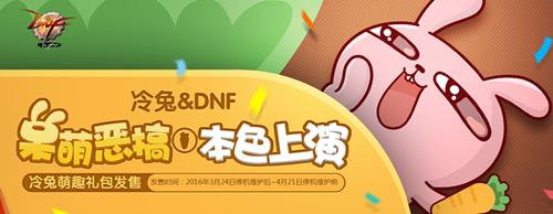dnf冷兔萌趣礼包_dnf冷兔萌趣礼包值不值得买