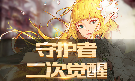 dnf守护者二次觉醒_dnf守护者二次觉醒活动地址