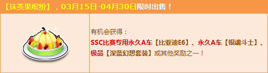 qq飞车点券宝箱大回馈专属A车开回家_qq飞车抹茶果缤纷几率怎么能开出什么