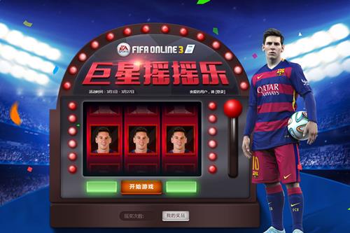 fifaonline32016年4月巨星摇摇乐活动网址_fifaonline32016年4月巨星摇摇乐活动