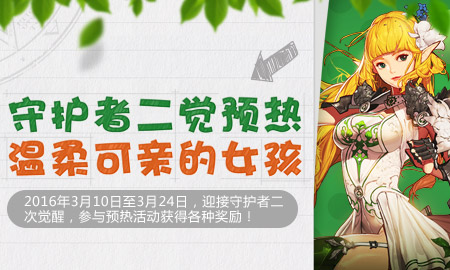 dnf守护者二觉预热活动_dnf守护者二觉预热活动网址