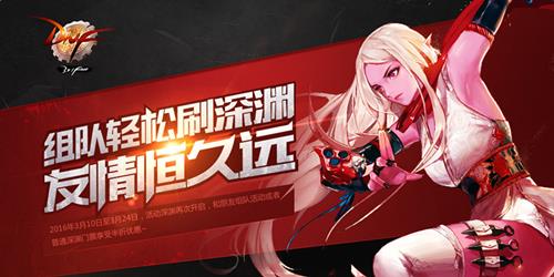 dnf组队轻松刷深渊活动_dnf组队轻松刷深渊活动网址
