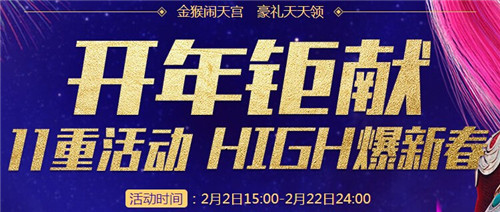 大唐无双2春节活动什么时候开始_大唐无双211重活动开启 HIGH爆新春