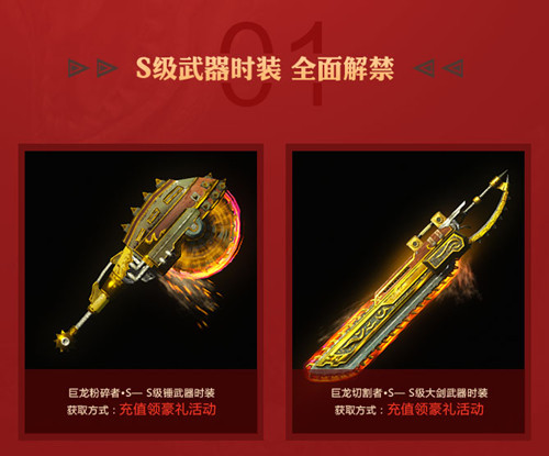 怪物猎人olS级武器时装全面解禁活动网址_怪物猎人olS级武器时装全面解禁活动有什么