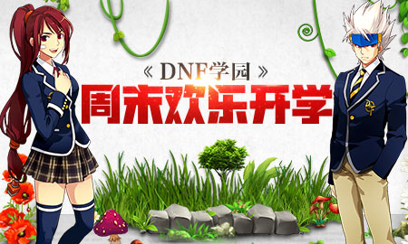 dnf学园周末欢乐开学活动网址_dnf学园周末欢乐开学活动有哪些奖励