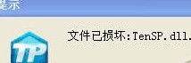 dnf提示tenslx.dll文件损坏怎么办_dnf文件损坏tenslx.dll解决方法