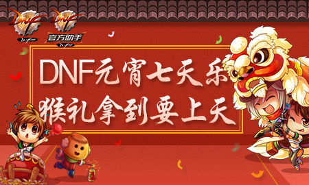 dnf元宵节活动_DNF元宵节七天乐签到拿猴礼活动网址