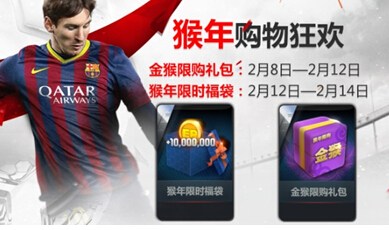 FIFA Online3猴年限购礼包怎么买_FIFA Online3猴年限购礼包限时福袋登场