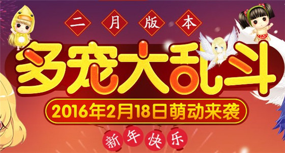 qq炫舞多宠大乱斗2月版本抽奖活动_qq炫舞2月版本抽奖活动答案地址