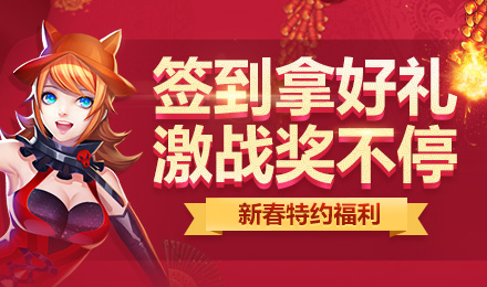 枪神纪新春签到活动_枪神纪新春签到拿好礼活动网址