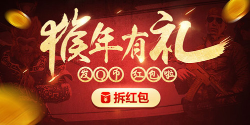使命召唤ol春节活动_使命召唤ol猴年有礼活动网址