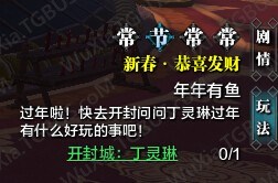 天涯明月刀年夜饭大礼包怎么得_天刀春节活动年夜饭礼包攻略