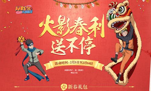 火影忍者ol春节活动_火影忍者ol春节福利送不停活动网址
