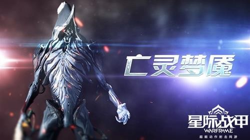 星际战甲新战甲亡灵梦魇如何打_星际战甲新战甲亡灵梦魇打法解析攻略